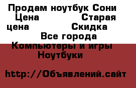 Продам ноутбук Сони › Цена ­ 10 000 › Старая цена ­ 10 000 › Скидка ­ 20 - Все города Компьютеры и игры » Ноутбуки   